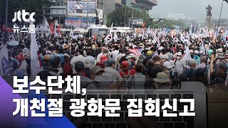 내달 개천절에 또? 보수단체 3곳 '광화문 집회 신고' / JTBC 뉴스룸