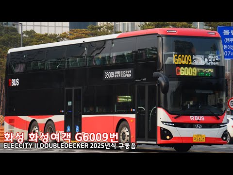 [구동음] 화성여객 G6009번 ELECCITY II DOUBLEDECKER - 2401호