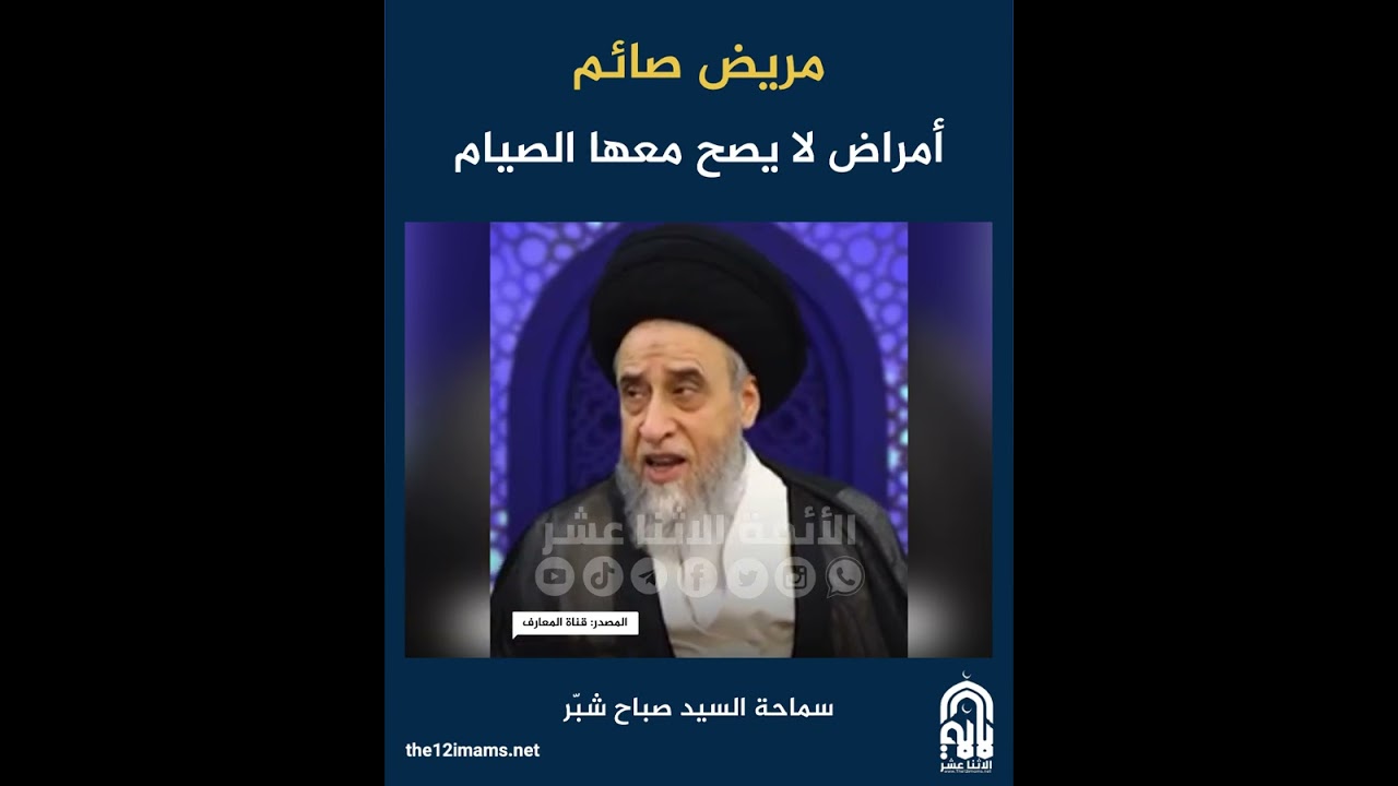 مريض صائم.. أمراض لا يصح معها الصيام - سماحة السيد صباح شبّر