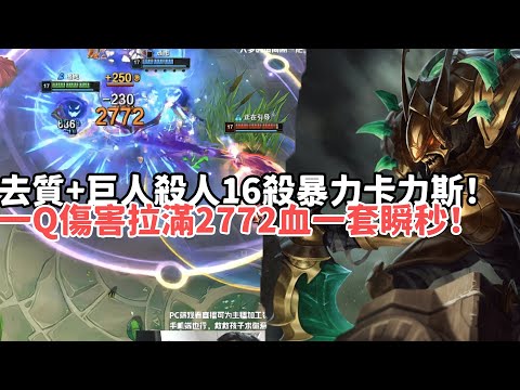 【狼王鬥魂競技場精华-卡力斯】去質+巨人殺人16殺暴力卡力斯！一Q傷害拉滿2772血一套瞬秒！決賽圈都不打直接投降？|S15 Best top lane in China and Korea