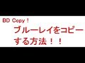 ブルーレイをコピーする方法！2017