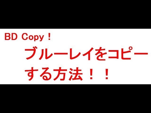 ブルーレイをコピーする方法 Youtube