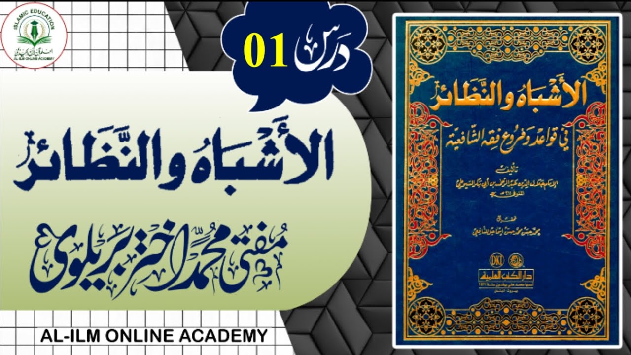 الاشباہ و النظائر درس 01/مفتی کورس/آن لائن عالمہ کورس/اسلامی تعلیم /مفتی محمد اختر منظر اسلام