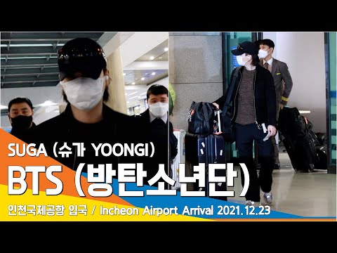 방탄소년단 슈가, 달달한 멋짐과 함께 도착~(공항패션) / BTS 'SUGA' Incheon Airport Arrival 2021.12.23 #NewsenTV