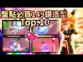 【荒野亂鬥】盤點必買的149鑽造型!Top.10!2023年造型推薦😱不知道買什麼好嗎?😎讓我來告訴你吧!🤩 | Brawl Stars | ブロスタ | 盤點系列 | 荒野乱斗 | 149寶石造型