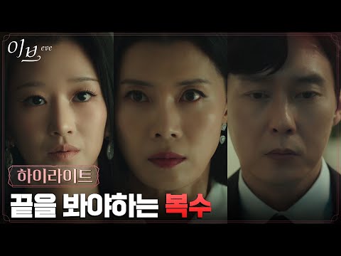 15화#하이라이트# 박병은 일가를 무너뜨리려는 서예지, 멈추지 않는 복수! #이브 EP.15