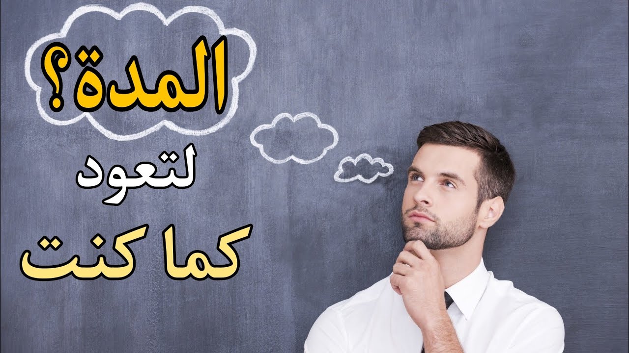 كم المدة ⏳ التي تحتاجها لتتعافى | إدمان الإباحية و العادة السرية