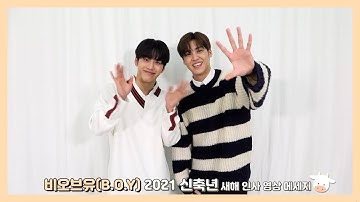 비오브유 (B.O.Y) 2021 신축년 새해 인사