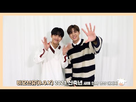 비오브유 (B.O.Y) 2021 신축년 새해 인사