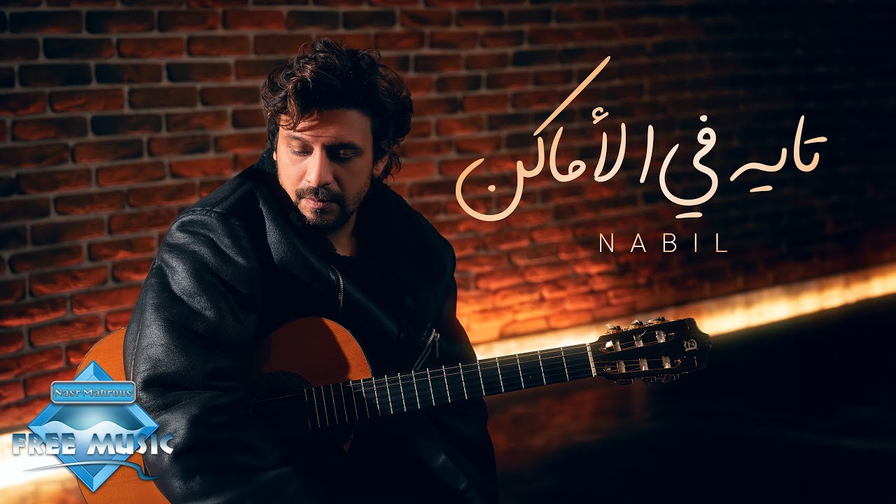 Nabil - Tayeh Fel Amaken | نبيل - تايه في الأماكن