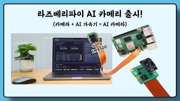 라즈베리파이 AI 카메라 출시! 카메라에 가속기가 들어있다고?