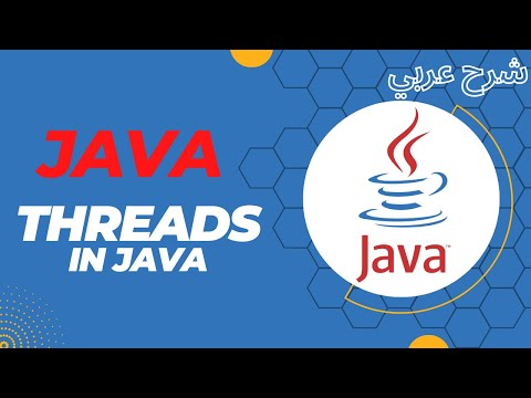 [16] Multi Threading In Java | تعدد المهام في لغة جافا