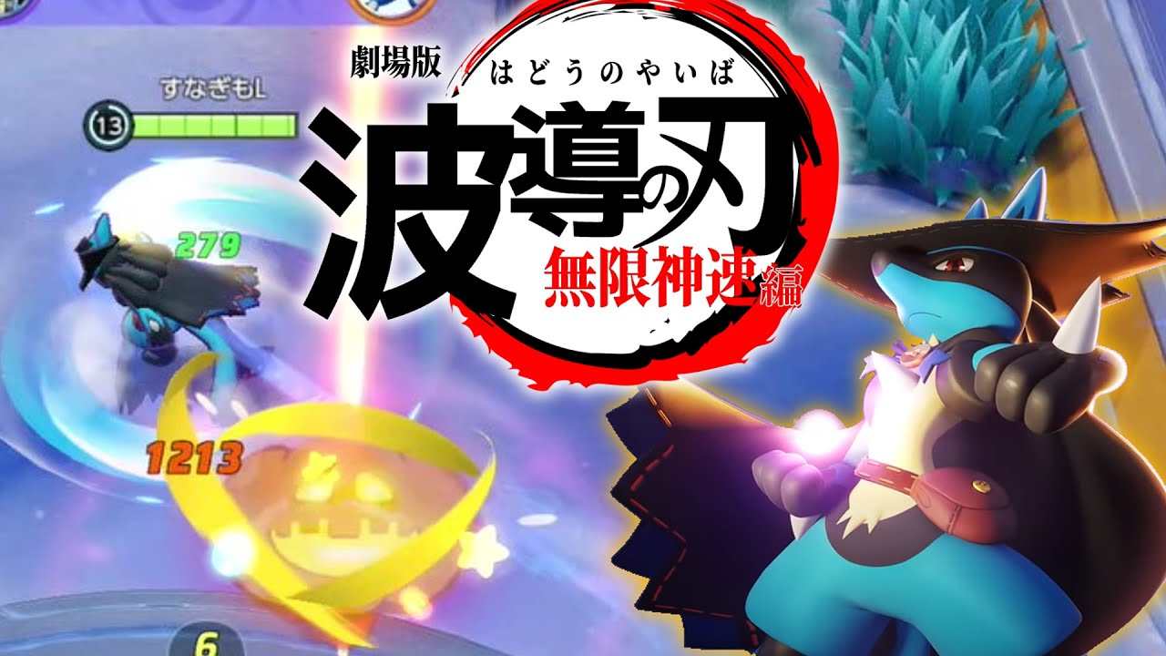 無限しんそくルカリオを使いこなせるように ポケモンユナイト ゆっくり実況 Youtube