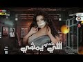 يارا محمد جديد   اللي يمشي عادي   توزيع شعبي جديد   لعشاق الروقان