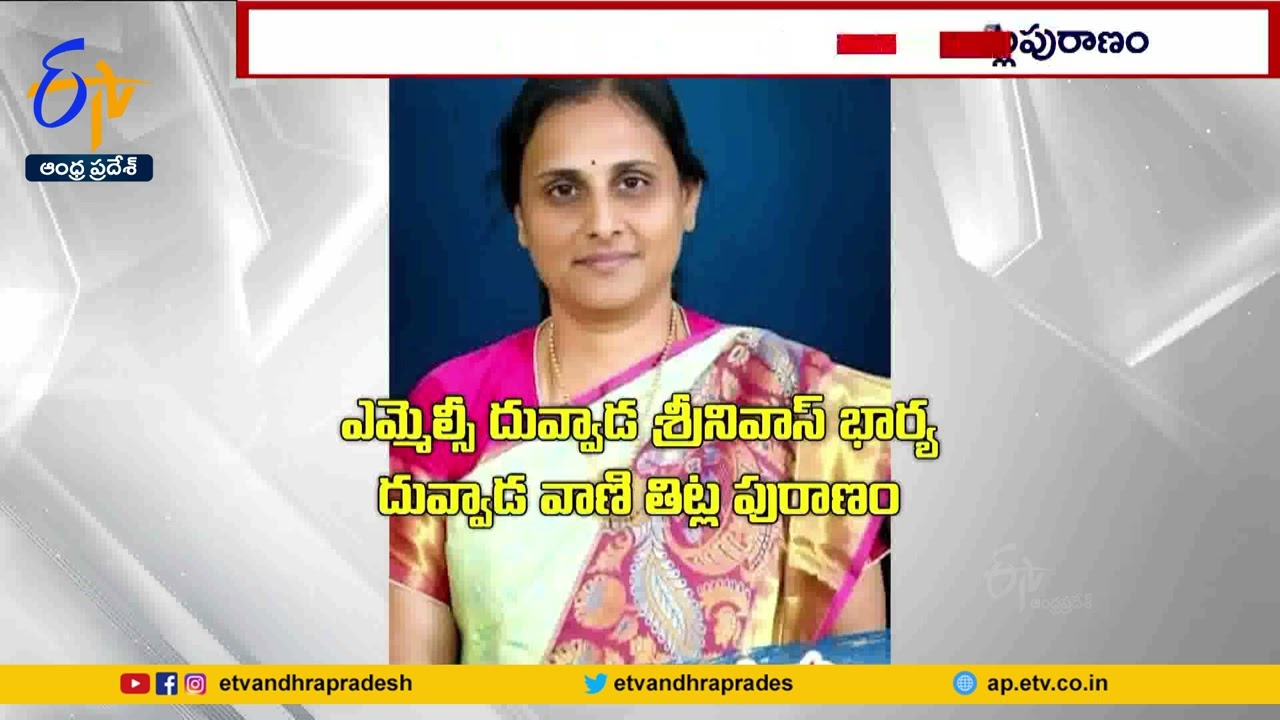 YCP Duvvada Srinivas Wife Vani Serious on Former Driver | వాణి తిట్ల పురాణం