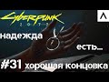 Cyberpunk 2077 Прохождение #31 | Хорошая Концовка на Ультрах!