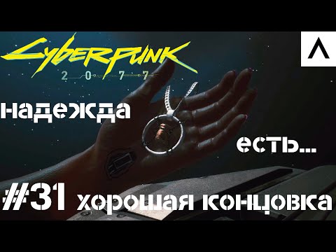 Видео: Cyberpunk 2077 Прохождение #31 | Хорошая Концовка на Ультрах!