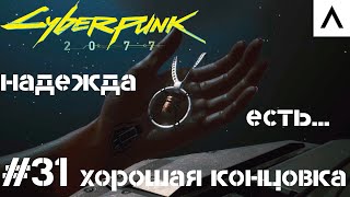 Cyberpunk 2077 Прохождение #31 | Хорошая Концовка на Ультрах!