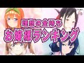 【ラブコメ】お金持ちお嬢様キャラランキング！結果発表！アニメおすすめ紹介！【2次元ラブコメ紹介所/にじあに】