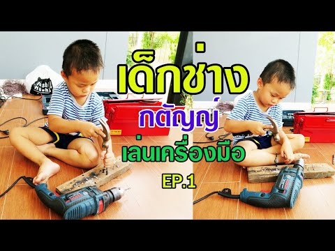 กตัญญ์ l เล่นเครื่องมือช่าง EP.1