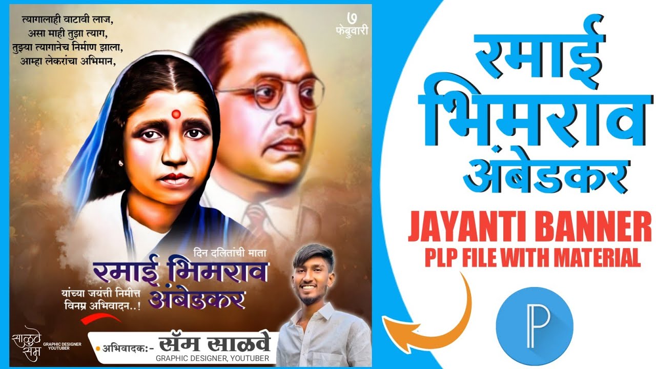 Mata Ramai Ramai Jayanti Banner Editing Plp File | Mata Ramai Bhimrao Ambedkar ...