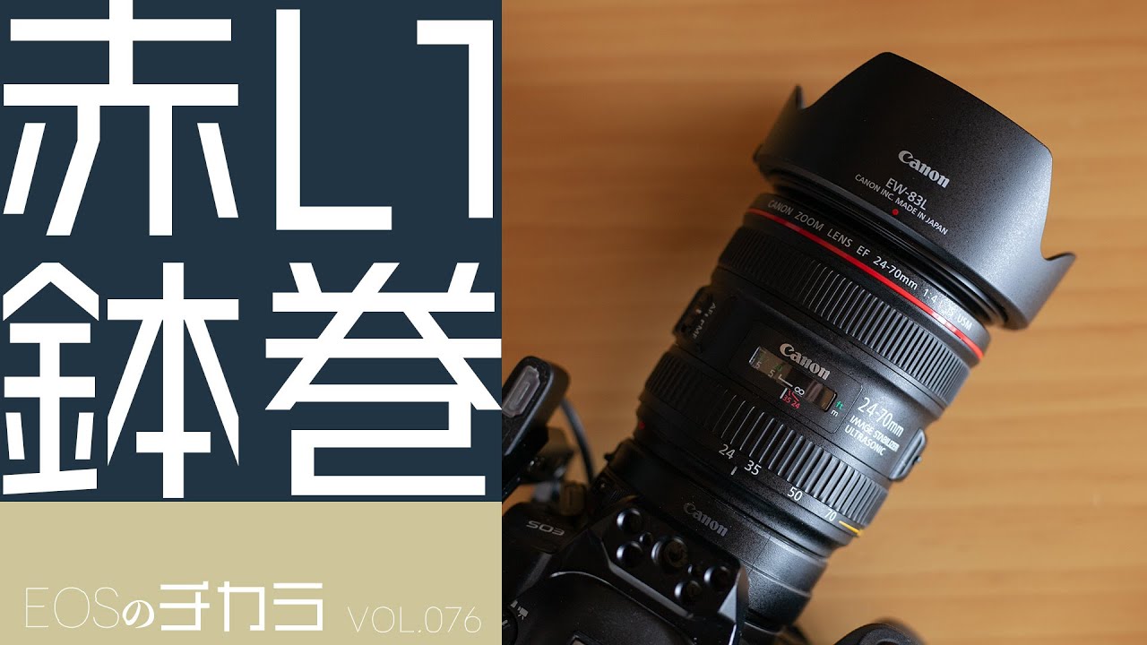 EOSのチカラ】vol.076「憧れのLレンズ EF24-70mm L IS USM」 - YouTube