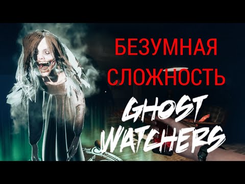 Видео: ОНА ТАКАЯ ХОРОШАЯ | Ghost Watchers | БЕЗУМНАЯ СЛОЖНОСТЬ
