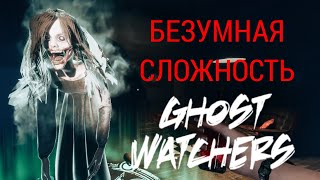 ОНА ТАКАЯ ХОРОШАЯ | Ghost Watchers | БЕЗУМНАЯ СЛОЖНОСТЬ