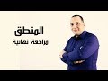 مراجعة نهائية مادة المنطق - سيد العراقي أستاذ الفلسفة وعلم النفس - ثانوية عامة 2017