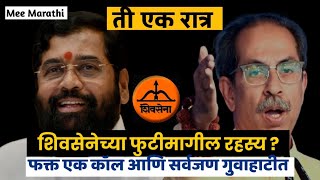 एका रात्रीत महाराष्ट्राचे राजकारण कसे बदलले | शिवसेनेच्या फुटीमागील रहस्य 🤫
