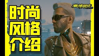 賽博朋克2077|夜之城時尚圈的三六九等！！【時尚風格】介紹！！【2077小講堂】#92