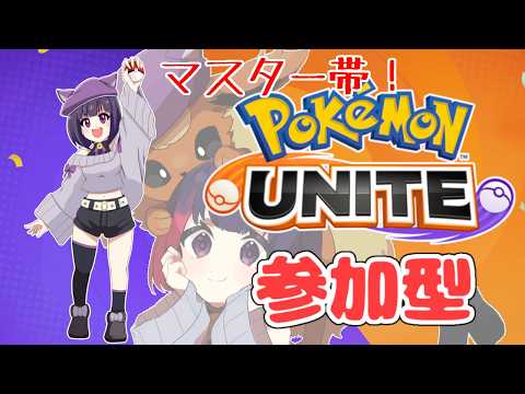 【視聴者参加型 / ポケモンユナイト】ランクマまわすよ！人が集まったらカスタム！【妹良小兎  /Vtuber】
