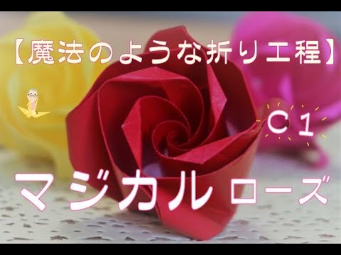How to make an Origami Rose(Magical Rose C1) - YouTube