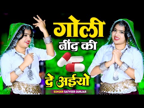 गोली नींद की दे अईयो || Goli Nind Ki De Aaiyo Satveer gurjar || Payal Ki Khanak Official Video