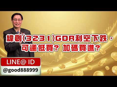 20260908股市獲利王 #何文高 #股市獲利王 #顧德投顧