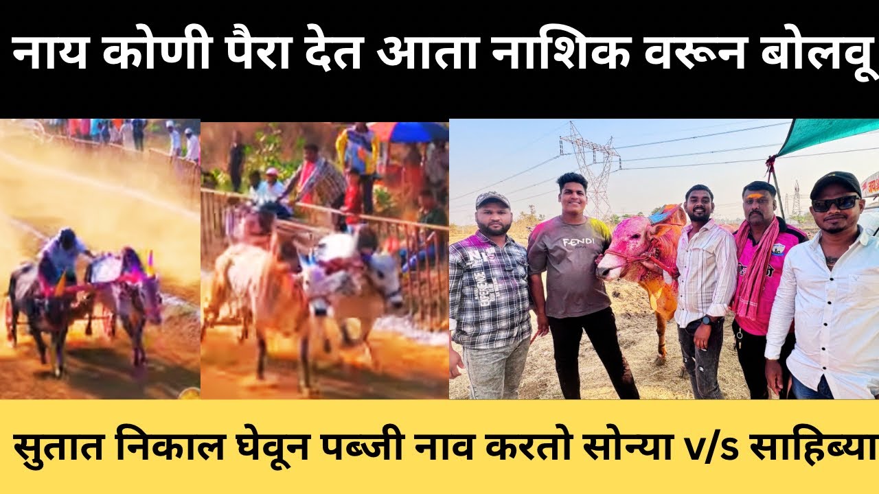 पब्जी-साहिब्य विरुद्ध सोन्या-सम्राट निकाल होता पेंडिंग आणि पब्जीन तोंड घातला 💯😍