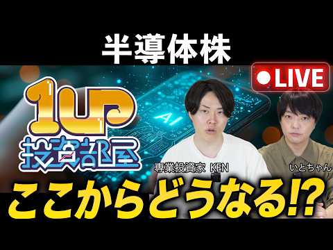【緊急ライブ】半導体株急落!これからどうなる!?・・・専業投資家が解説!