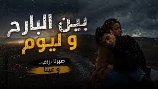 Bin lbara7 w lyom : rap maroc 2026 بين البارح و ليوم :  راب مغربي 