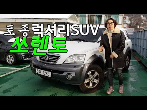 아름다운 고성능 - 기아의 첫번째 럭셔리 SUV 쏘렌토 (feat.신토불이) KIA SORENTO