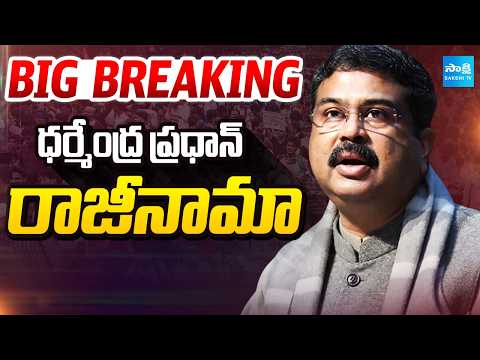 Big Breaking : ధర్మేంద్ర ప్రధాన్ రాజీనామా | CJP Protest  | New Delhi | Sakshi Tv - SAKSHITV