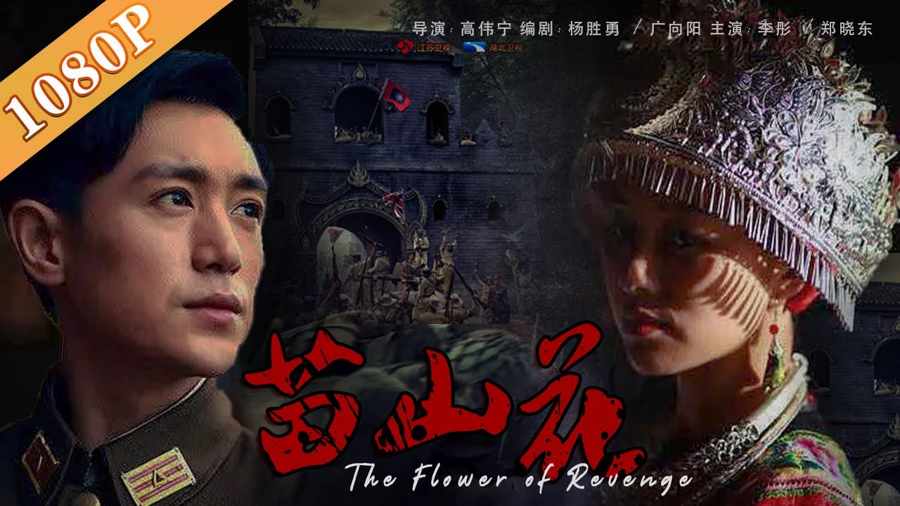 《#苗山花》/ The Flower of Revenge  革命暴乱时代 苗家人民的儿女情长（李彤 / 郑晓东）| Chinese Movie ENG