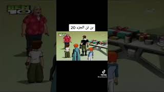 بن تن الجزء 20