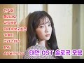 소녀시대 태연 ost 모음 솔로곡만 (가사 포함)