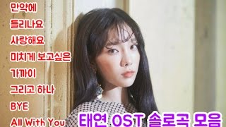 소녀시대 태연 ost 모음 솔로곡만 (가사 포함)