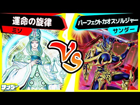 【#遊戯王】光と闇の魂は混沌の光を創り出す！最強儀式カオスソルジャー降臨！「運命の旋律」vs 「パーフェクトカオスソルジャー」【#対戦】