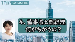 4 董事長と総経理の違い