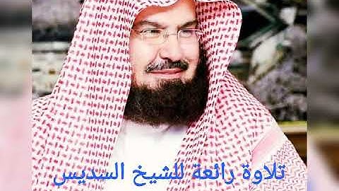 تلاوة رائعة و مؤثرة لسورة يس بصوت الشيخ عبد الرحمن السديس