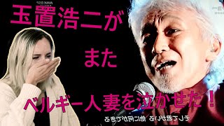 [Emotional Reaction] Belgian Wife Cries When I Played Tamaki Koji's "Pastoral"