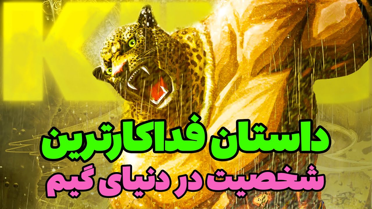 داستان کینگ در تیکن 8 | KING STORY IN TEKKEN 8
