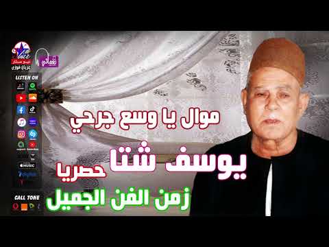 يوسف شتا موال يا وسع جرحي